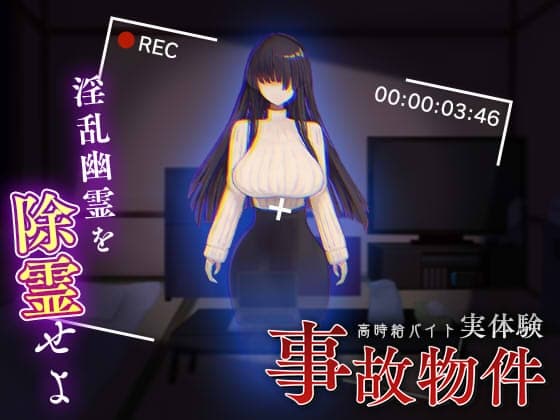 事故物件～高時給バイト実体験～ cover