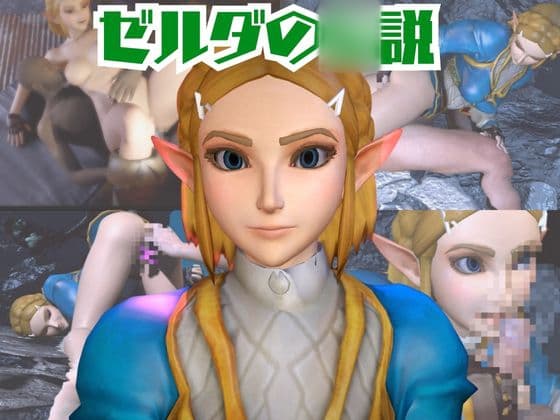 【動画2本】ゼルダ姫が湖でラブラブしたり3Pする動画パック cover