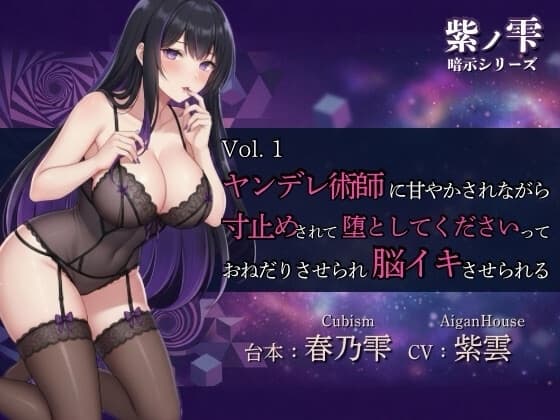 【紫ノ雫 暗示】Vol.1 ヤンデレ術師に甘やかされながら寸止めされて堕としてくださいっておねだりさせられ脳イキさせられる cover