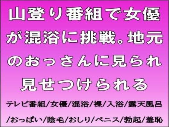 山登り番組で女優が混浴に挑戦。地元のおっさんに見られ見せつけられる cover