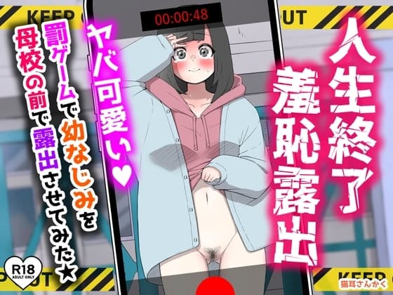 人生終了羞恥露出〜罰ゲームで幼なじみを母校の前で露出させてみた〜 cover