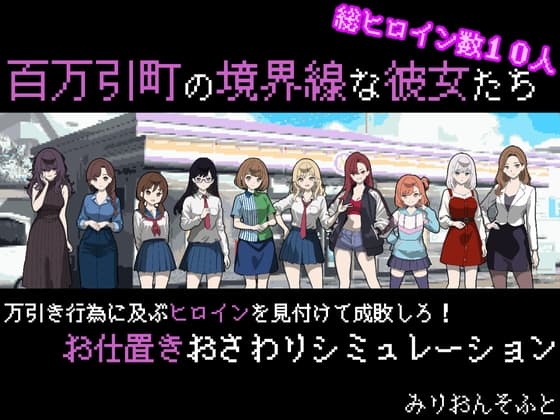 百万引町の境界線な彼女たち cover