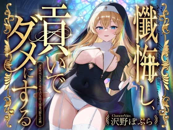 懺悔し、貢いで、ダメにする～ドスケベシスターサキュバスの王国乗っ取り計画～ cover
