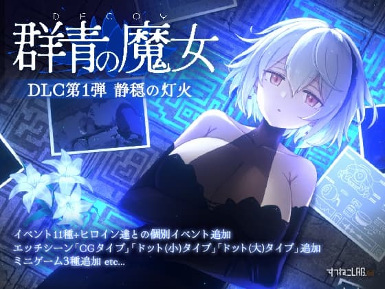 【PC日本語版専用】DECOY 群青の魔女 DLC第1弾 静穏の灯火 cover