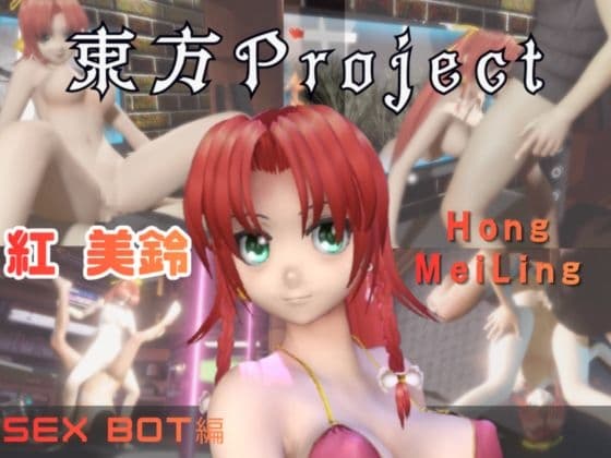 【動画2本】東方Project紅美鈴をセックスボットにしたりする動画パック cover