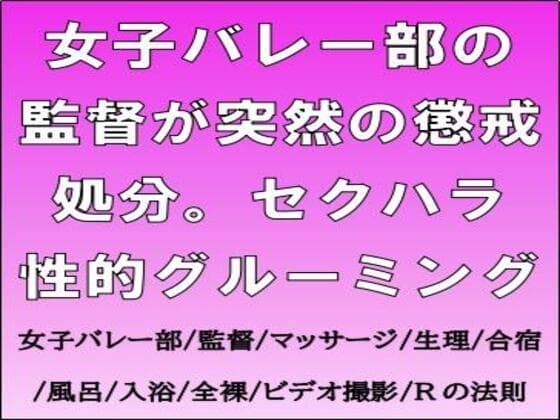 女子バレー部の監督が突然の懲戒処分。セクハラ性的グルーミング cover