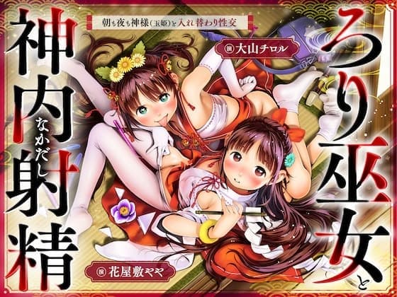 ちっちゃな巫女と神内射精 ～朝も夜も“神様交代”えっち・本殿の儀～ cover