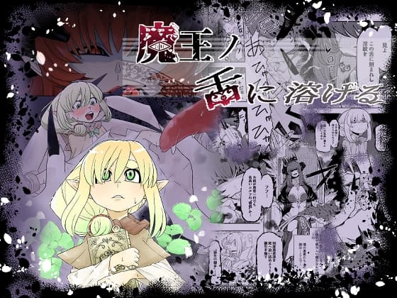 魔王の舌に溶ける cover