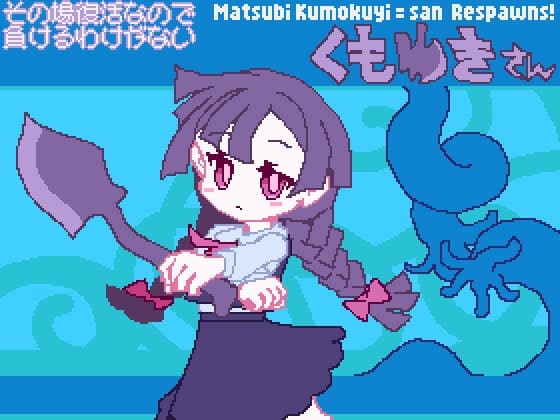その場復活なので負けるわけが無いくもゆきさん cover