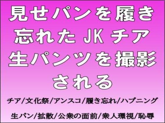 見せパンを履き忘れたJKチア、生パンツを撮影される cover
