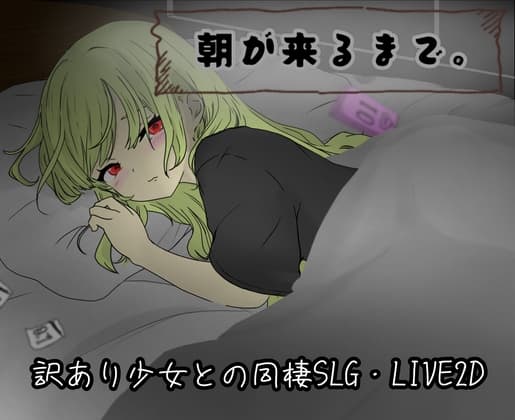 朝が来るまで。 cover
