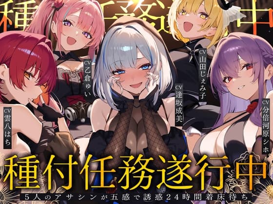 【初リリース記念x4時間半x5人ハーレム】種付任務遂行中♡～5人のアサシンが五感で誘惑24時間着床待ち～ cover