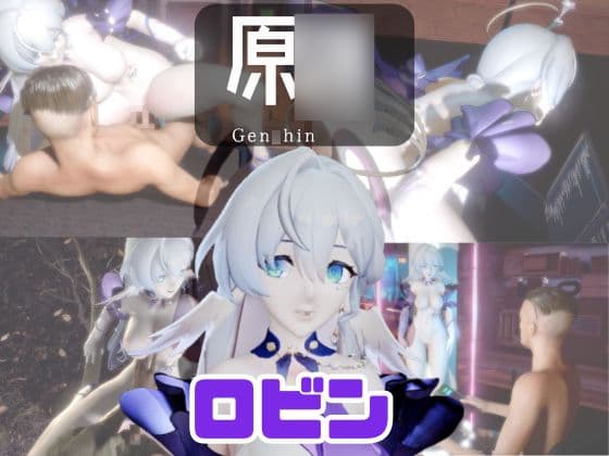 【動画4本】原○のロビンと楽しむ動画セックスボット編 cover