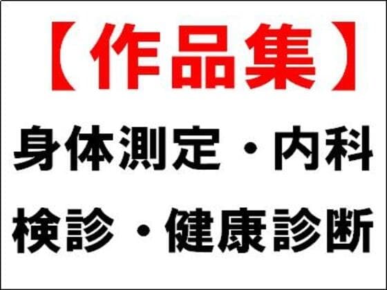 【作品集】身体測定・内科検診・健康診断 cover