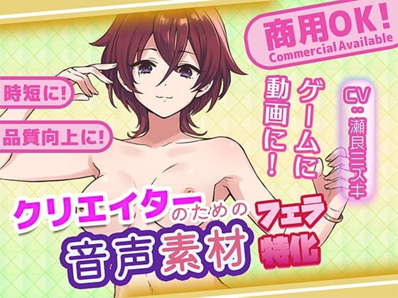 クリエイターの私が本当に欲しかった音声素材82～フェラ特化編～ cover