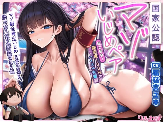 【国家公認-マゾいじめペア-】”マゾ癖全肯定いじめ”をされながら、淡々甘く負け癖開発される俺～超ご都合！親密度100%のハイスぺ先輩編～ cover