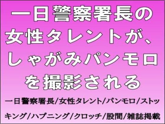 一日警察署長の女性タレントが、しゃがみパンモロを撮影される cover