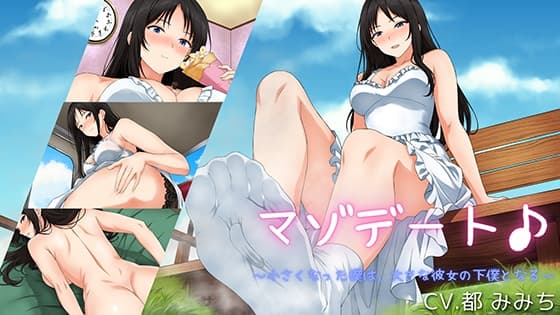 マゾデート♪～小さくなった僕は、大きな彼女の下僕となる～ cover