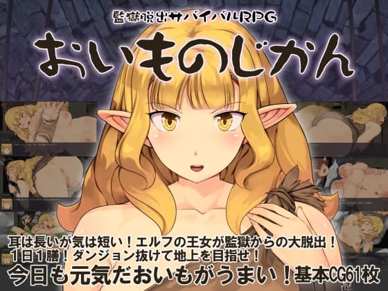 監獄脱出サバイバルRPG～おいものじかん～ cover