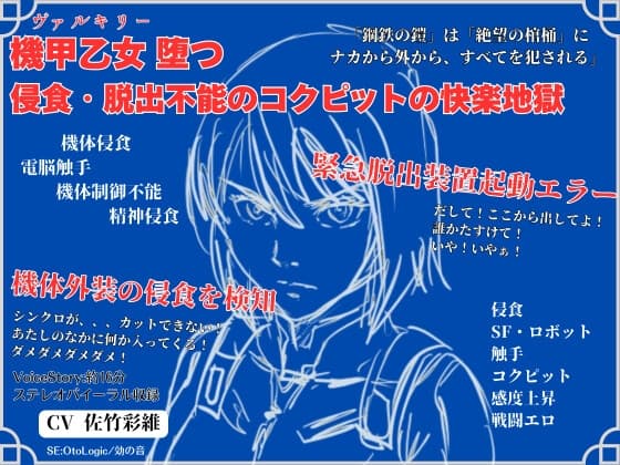 機甲乙女(ヴァルキリー)堕つ 侵食・脱出不能のコクピットの快楽地獄 cover