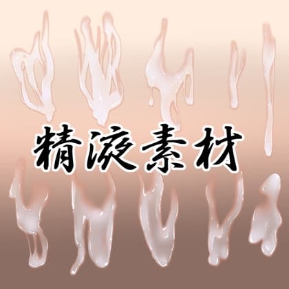 精液素材 cover