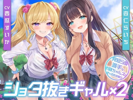 【期間限定110円】ショタ抜きギャル×2-見知らぬ派手なお姉ちゃんズのぎゃるあま奉仕-<KU100> cover