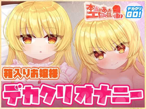 本当にあったエロい話 - 箱入りお嬢様デカクリオナニー【デカクリちんぽが剥ける！揺れる！Live2Dアニメ】 cover