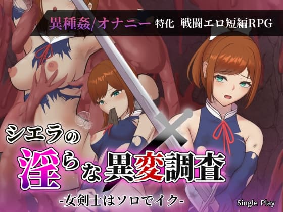 シエラの淫らな異変調査 -女剣士はソロでイク- cover