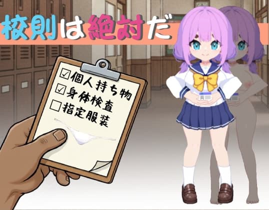 校則は絶対だ cover