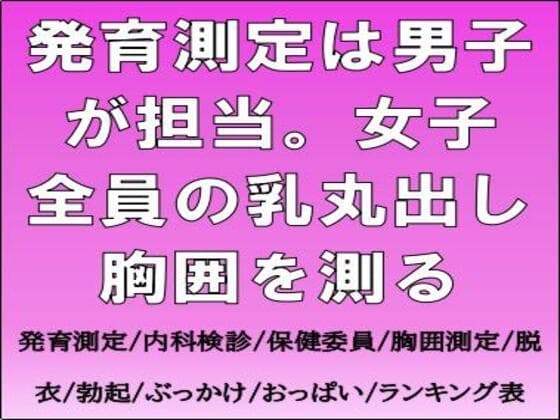 発育測定は男子が担当。女子全員の乳丸出し胸囲を測る cover