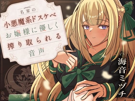 名家の小悪魔系ドスケベお嬢様に優しく搾り取られる音声〈KU100〉 cover
