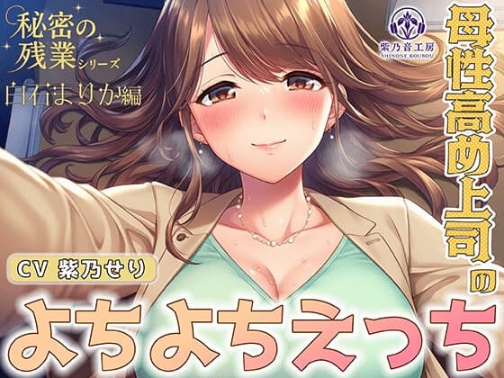【KU100】秘密の残業シリーズ～白石まりか編～母性高め上司のよちよちエッチ「ちゅぱちゅぱ出来て偉いでちゅね～♡」 cover
