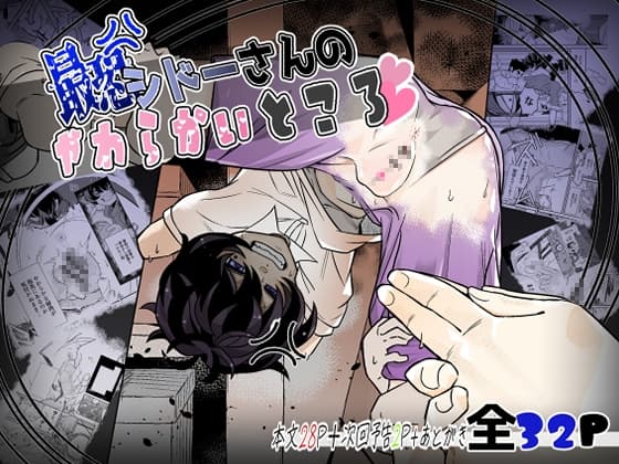 最恐 シドーさんのやわらかいところ cover