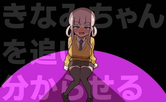 きなみちゃんを追い分からせる cover
