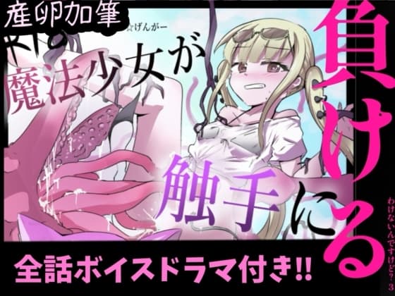 魔法少女が触手に負けるわけないんですけど?3  特装版！ cover