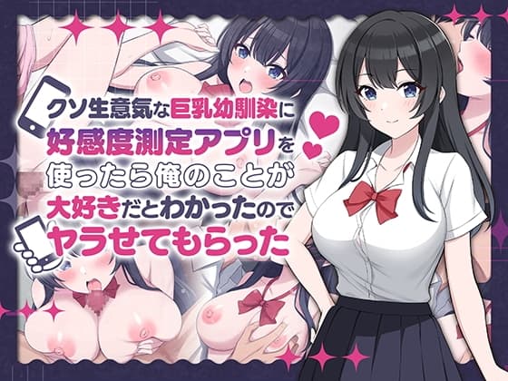 クソ生意気な巨乳幼馴染に好感度測定アプリを使ったら俺のことが大好きだとわかったのでヤラせてもらった cover