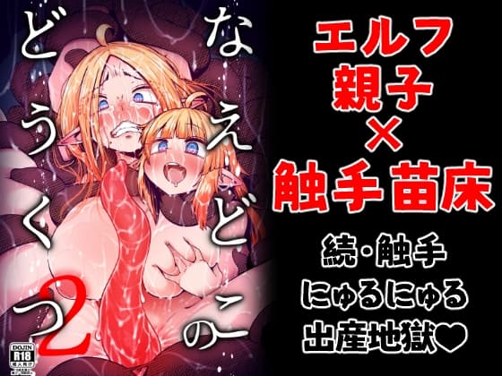 なえどこのどうくつ2 cover
