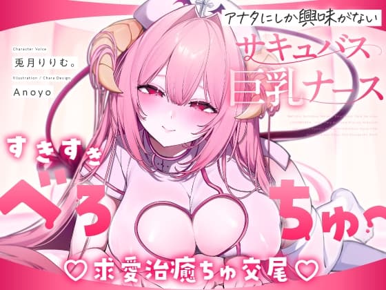 【べろちゅー特化♡えちえち動画♡】しゅき甘あざとい純愛サキュバスナースの治癒ちゅ好き好きえっち♡ cover