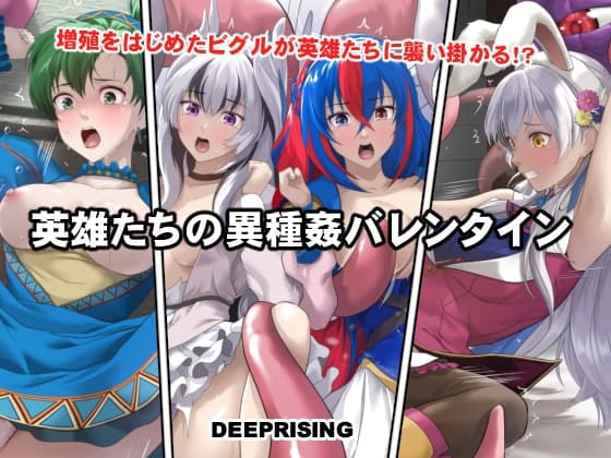 英雄たちの異種姦バレンタイン cover