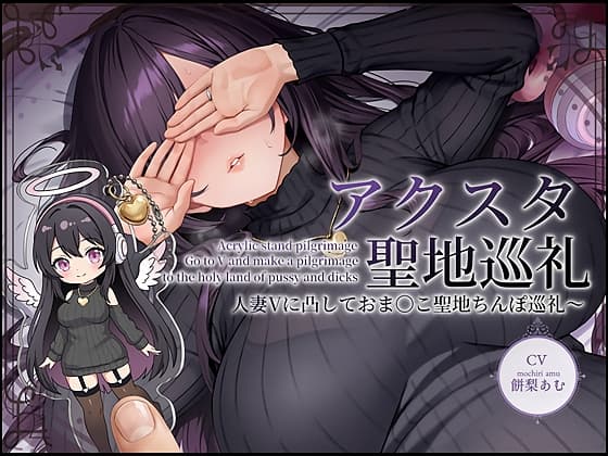 【ドスケベ配信音声】アクスタ聖地巡礼～人妻Vに凸しておま〇こ聖地ちんぽ巡礼～ cover