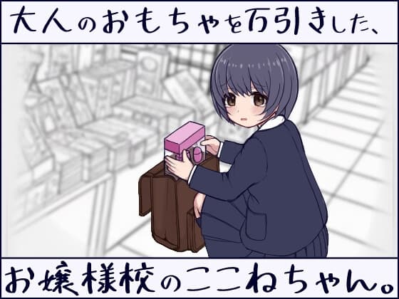 大人のおもちゃを万引きした、お嬢様校のここねちゃん。 cover