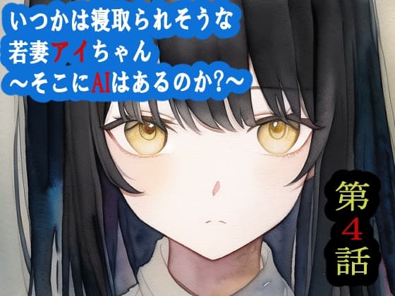 【第4話】いつかは寝取られそうな若妻アイちゃん～そこにAIはあるのか?～ cover