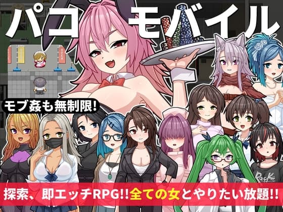 【パコモバイル～不思議なアプリで好き放題!!全てまとめて無制限SEX!!～】 cover