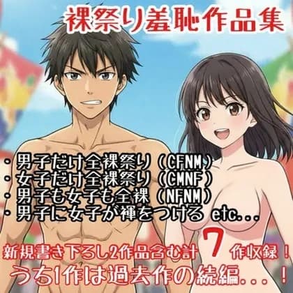 【作品集】裸祭りに参加する男の子・女の子【CFNM/CMNF/NFNM】 cover
