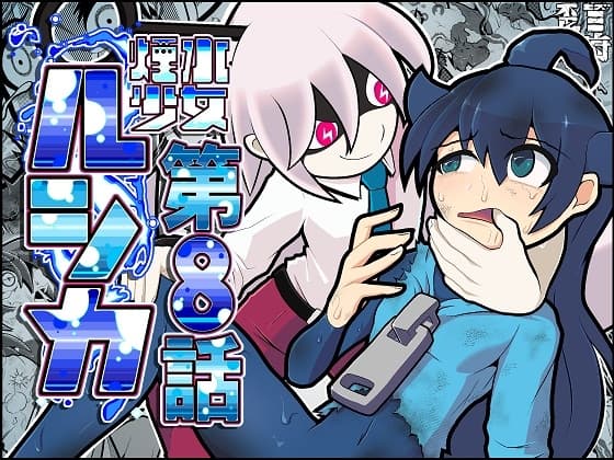 煙水少女ルシカ-第8話- cover