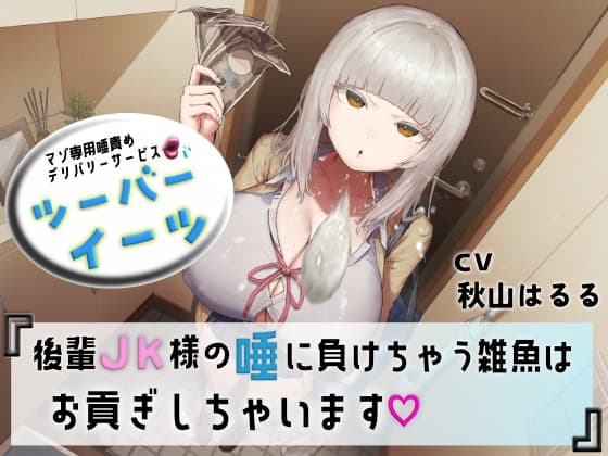 マゾ専用唾責めデリバリーサービス ツーバーイーツ 後輩JK様の唾に負けちゃう雑魚はお貢ぎしちゃいます cover
