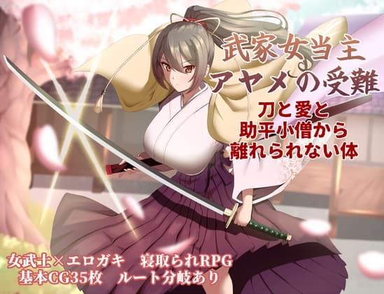 武家女当主アヤメの受難 ～刀と愛と助平小僧から離れられない体～ cover