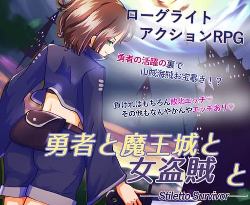 勇者と魔王城と女盗賊と ――Stiletto Survivor―― cover