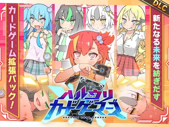 ハルウリカードゲーマーズDLC cover
