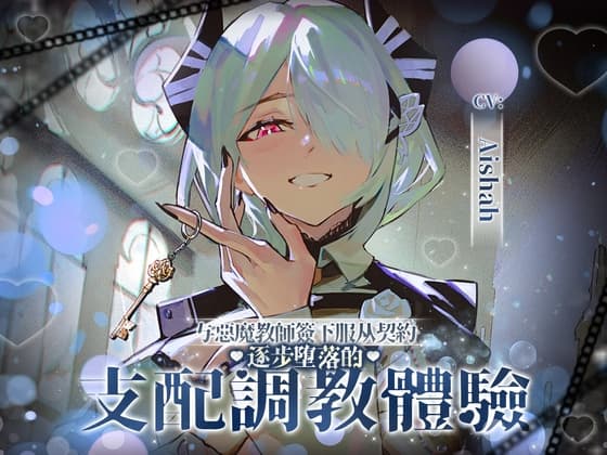 与恶魔教师签下服从契约逐步堕落的支配调教体验 cover